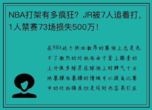NBA打架有多疯狂？JR被7人追着打，1人禁赛73场损失500万！