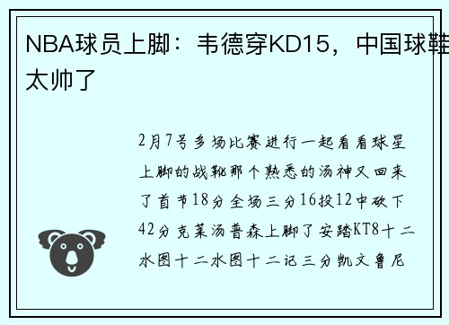 NBA球员上脚：韦德穿KD15，中国球鞋太帅了