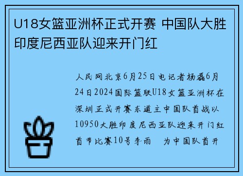 U18女篮亚洲杯正式开赛 中国队大胜印度尼西亚队迎来开门红