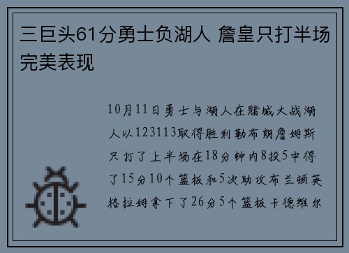 三巨头61分勇士负湖人 詹皇只打半场完美表现