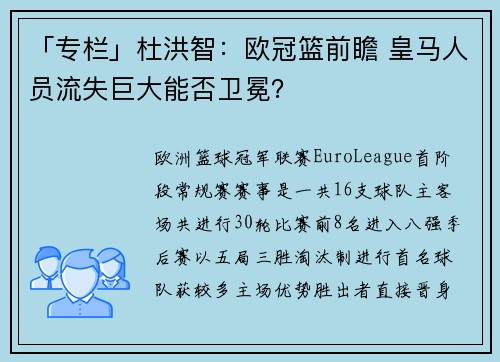 「专栏」杜洪智：欧冠篮前瞻 皇马人员流失巨大能否卫冕？