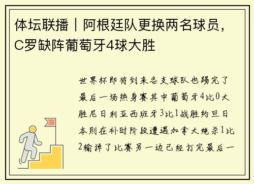 体坛联播｜阿根廷队更换两名球员，C罗缺阵葡萄牙4球大胜