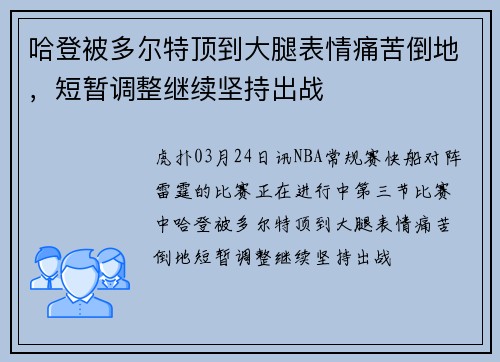 哈登被多尔特顶到大腿表情痛苦倒地，短暂调整继续坚持出战