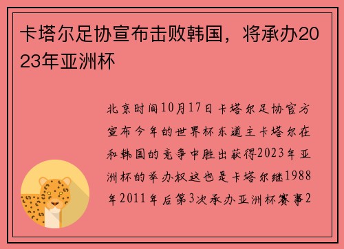 卡塔尔足协宣布击败韩国，将承办2023年亚洲杯