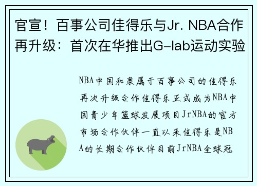 官宣！百事公司佳得乐与Jr. NBA合作再升级：首次在华推出G-lab运动实验中心
