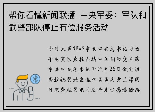 帮你看懂新闻联播_中央军委：军队和武警部队停止有偿服务活动