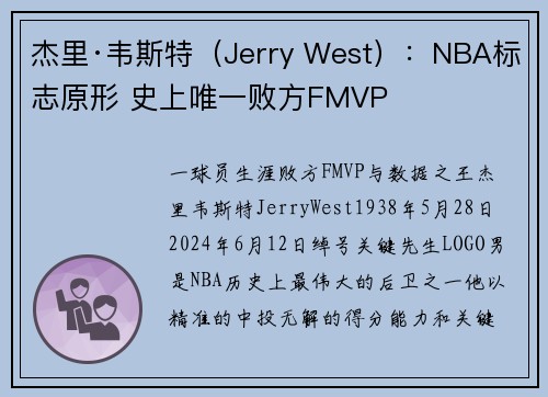 杰里·韦斯特（Jerry West）：NBA标志原形 史上唯一败方FMVP