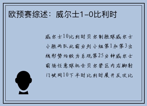 欧预赛综述：威尔士1-0比利时