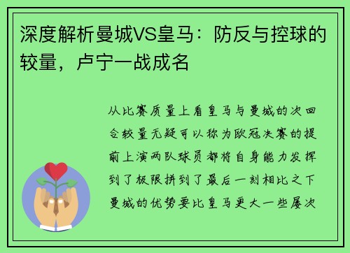 深度解析曼城VS皇马：防反与控球的较量，卢宁一战成名