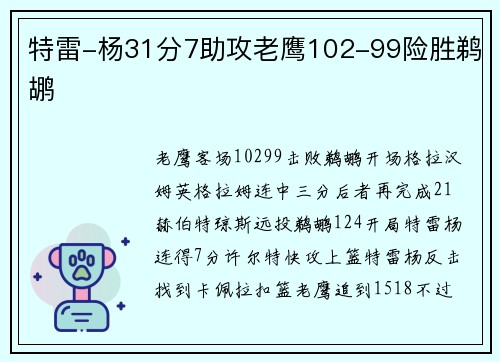 特雷-杨31分7助攻老鹰102-99险胜鹈鹕