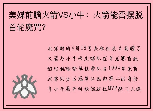 美媒前瞻火箭VS小牛：火箭能否摆脱首轮魔咒？