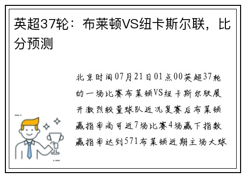 英超37轮：布莱顿VS纽卡斯尔联，比分预测