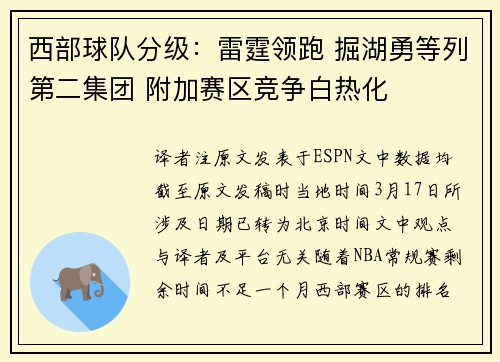 西部球队分级：雷霆领跑 掘湖勇等列第二集团 附加赛区竞争白热化