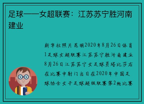 足球——女超联赛：江苏苏宁胜河南建业