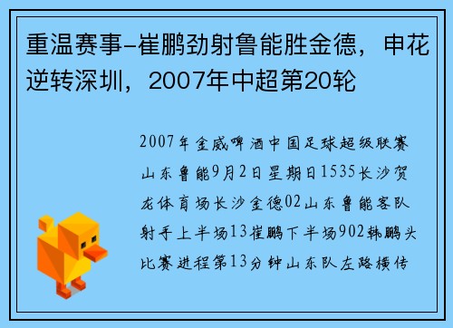 重温赛事-崔鹏劲射鲁能胜金德，申花逆转深圳，2007年中超第20轮