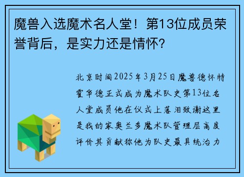 魔兽入选魔术名人堂！第13位成员荣誉背后，是实力还是情怀？
