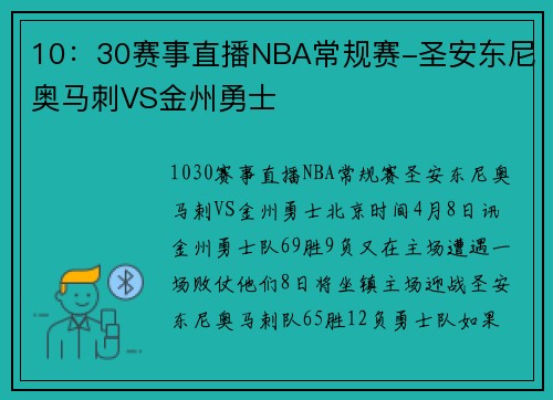 10：30赛事直播NBA常规赛-圣安东尼奥马刺VS金州勇士