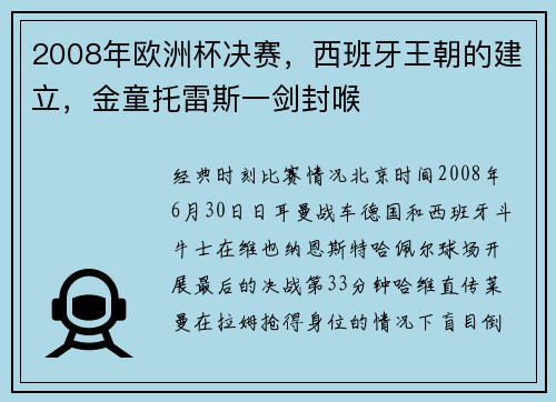 2008年欧洲杯决赛，西班牙王朝的建立，金童托雷斯一剑封喉