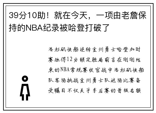 39分10助！就在今天，一项由老詹保持的NBA纪录被哈登打破了
