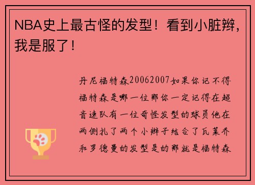 NBA史上最古怪的发型！看到小脏辫，我是服了！