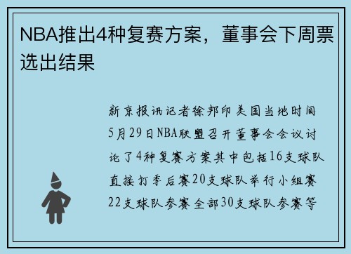 NBA推出4种复赛方案，董事会下周票选出结果
