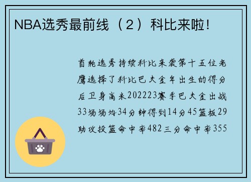 NBA选秀最前线（２）科比来啦！
