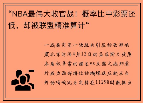 “NBA最伟大收官战！概率比中彩票还低，却被联盟精准算计“