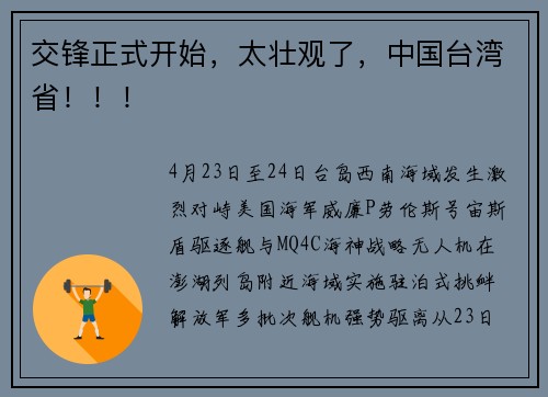 交锋正式开始，太壮观了，中国台湾省！！！