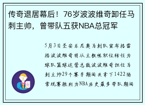 传奇退居幕后！76岁波波维奇卸任马刺主帅，曾带队五获NBA总冠军