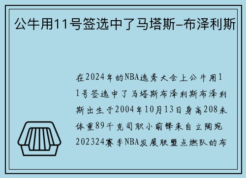 公牛用11号签选中了马塔斯-布泽利斯
