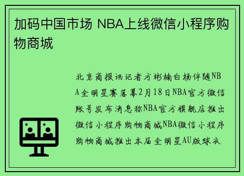 加码中国市场 NBA上线微信小程序购物商城