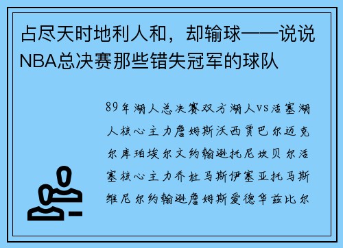 占尽天时地利人和，却输球——说说NBA总决赛那些错失冠军的球队