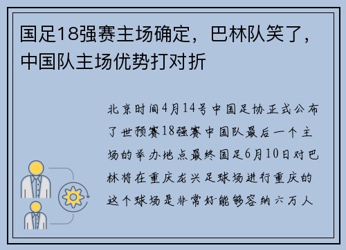 国足18强赛主场确定，巴林队笑了，中国队主场优势打对折