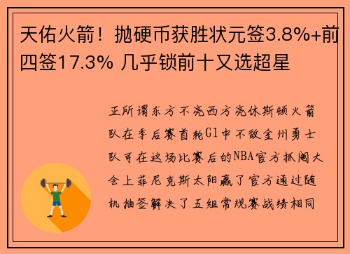 天佑火箭！抛硬币获胜状元签3.8%+前四签17.3% 几乎锁前十又选超星
