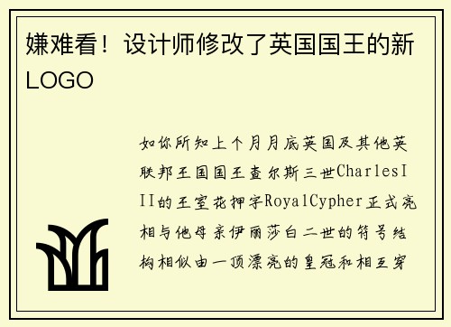 嫌难看！设计师修改了英国国王的新LOGO