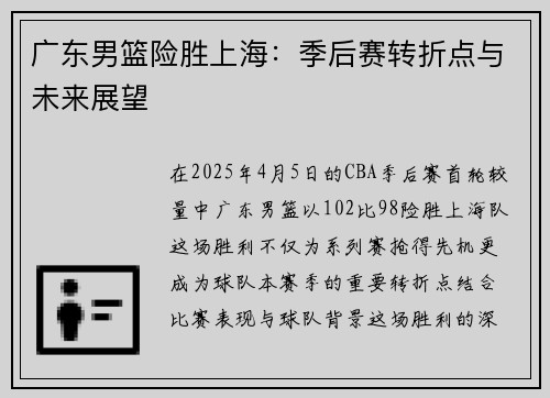 广东男篮险胜上海：季后赛转折点与未来展望