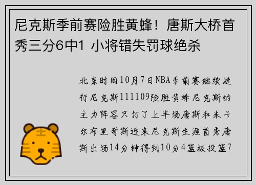 尼克斯季前赛险胜黄蜂！唐斯大桥首秀三分6中1 小将错失罚球绝杀