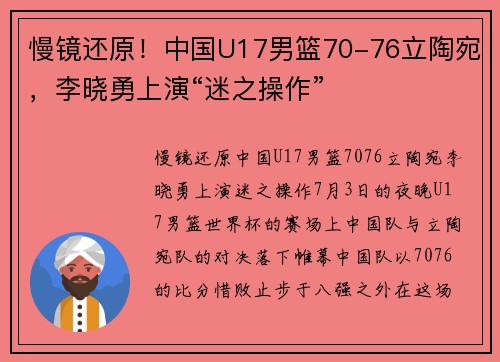 慢镜还原！中国U17男篮70-76立陶宛，李晓勇上演“迷之操作”