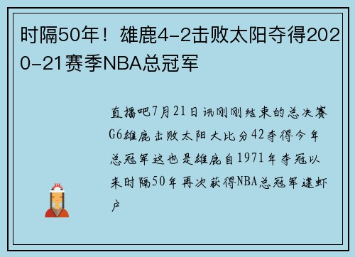 时隔50年！雄鹿4-2击败太阳夺得2020-21赛季NBA总冠军
