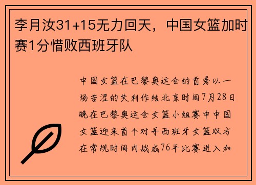 李月汝31+15无力回天，中国女篮加时赛1分惜败西班牙队