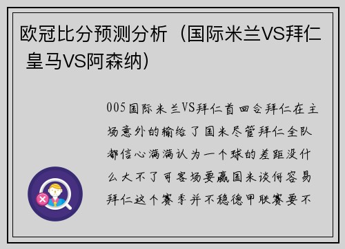 欧冠比分预测分析（国际米兰VS拜仁 皇马VS阿森纳）