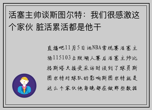 活塞主帅谈斯图尔特：我们很感激这个家伙 脏活累活都是他干