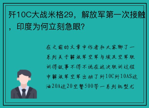 歼10C大战米格29，解放军第一次接触，印度为何立刻急眼？
