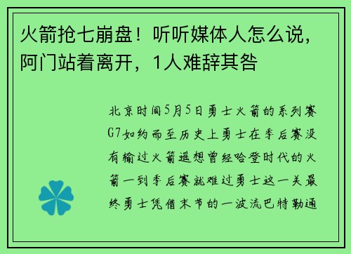 火箭抢七崩盘！听听媒体人怎么说，阿门站着离开，1人难辞其咎