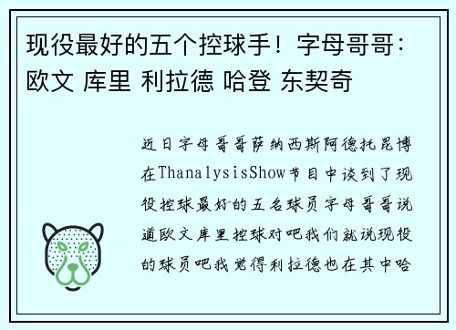 现役最好的五个控球手！字母哥哥：欧文 库里 利拉德 哈登 东契奇