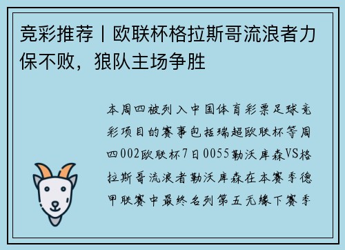 竞彩推荐丨欧联杯格拉斯哥流浪者力保不败，狼队主场争胜