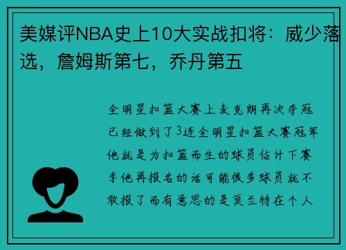 美媒评NBA史上10大实战扣将：威少落选，詹姆斯第七，乔丹第五