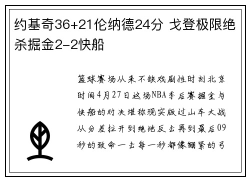约基奇36+21伦纳德24分 戈登极限绝杀掘金2-2快船