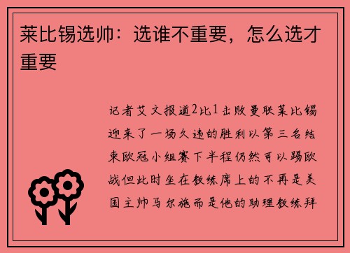 莱比锡选帅：选谁不重要，怎么选才重要