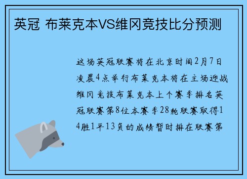 英冠 布莱克本VS维冈竞技比分预测